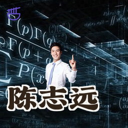 陈志远