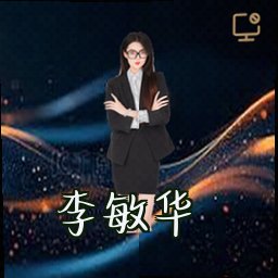 李敏华